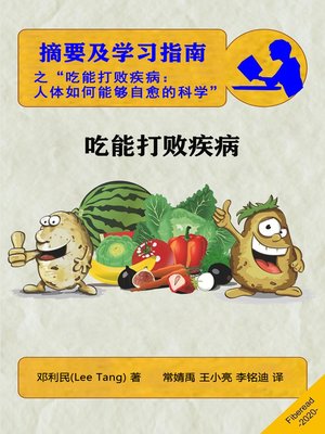 cover image of 摘要及学习指南之“凭吃打败疾病” (Summary & Study Guide - Eat to Beat Disease)